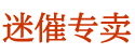 迷晕剂购买平台